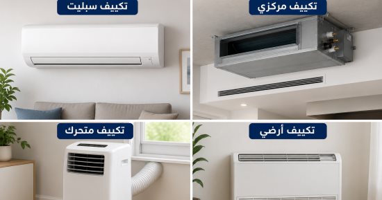 هل حان الوقت لتركيب تكييف فى المنزل؟.. 4 أنواع مختلفة تعرف على تفاصيلها