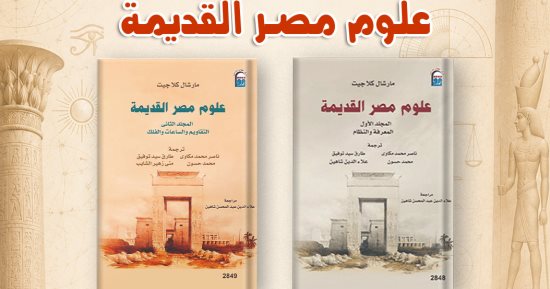 3000 عام من المعرفة.. القومى للترجمة يحتفى بـ علوم مصر القديمة