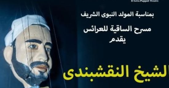 مسرح الساقية للعرائس يحتفل بالمولد النبوي الشريف بعرض الشيخ النقشبندى