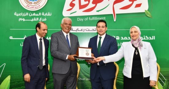 نائب محافظ الفيوم ونقيب عام الزراعيين يشهدان حفل تكريم أعضاء نقابة المهن الزراعية المحالين للمعاش