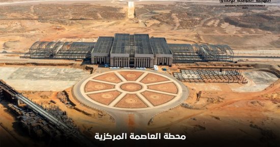 ​محطة العاصمة المركزية للقطار السريع.. شريان ذكي يربط وسائل النقل الحديثة في قلب العاصمة الإدارية