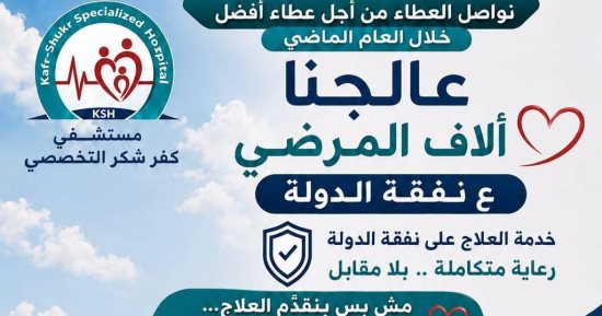 تقديم 25100 خدمة طبية على نفقة الدولة بمستشفى كفر شكر خلال عام