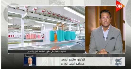 مساعد رئيس الوزراء لـ كلمة أخيرة: شركة جديدة لغزل المحلة لتعزيز الاستثمار