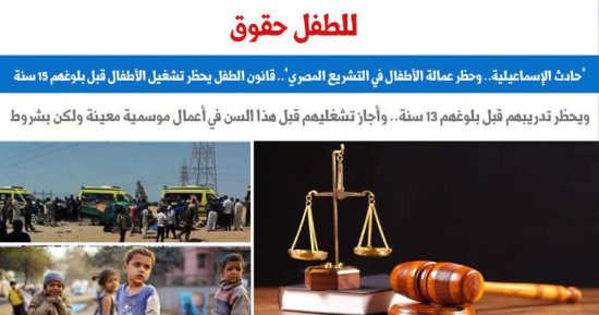 حادث الإسماعيلية وحظر عمالة الأطفال فى التشريع المصرى.. ماذا يقول القانون؟