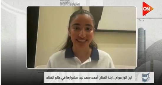 ابنة أحمد سعد لـ كلمة أخيرة: والدي لم يكن موافقًا على دخولي مجال الغناء