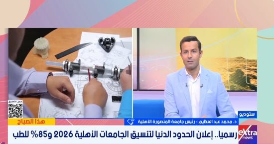رئيس جامعة المنصورة الأهلية: تنسيق القبول بالجامعة لن يقل عن 90.5% للطب