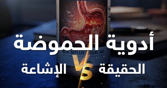 هيئة الدواء المصرية توضح الطريقة الصحيحة لاستخدام أدوية الحموضة