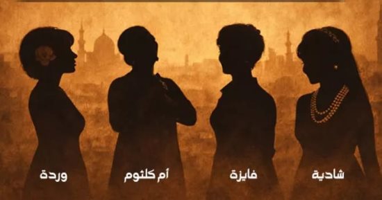 مسرح الساقية للعرائس يقدم اليوم حفل "ن الغنوة" لأم كلثوم وشادية