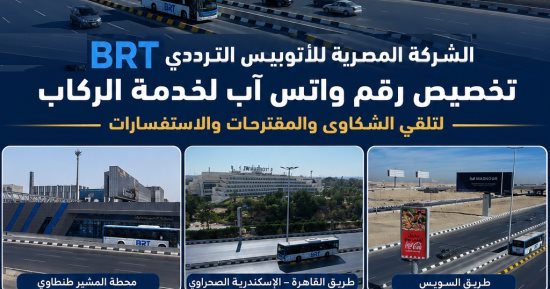 رقم «واتس آب» لخدمة ركاب الأتوبيس الترددى BRT لتلقى الشكاوى والاستفسارات