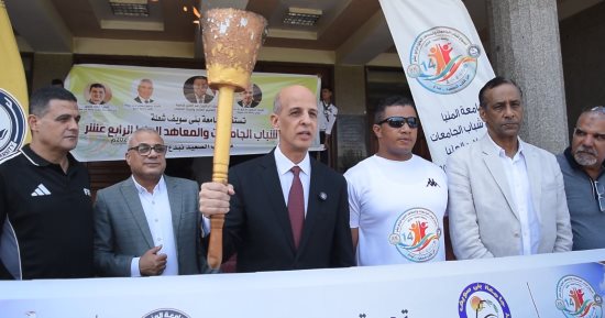 رئيس جامعة بنى سويف يشهد استقبال شعلة أسبوع شباب الجامعات 14 بجامعة المنيا