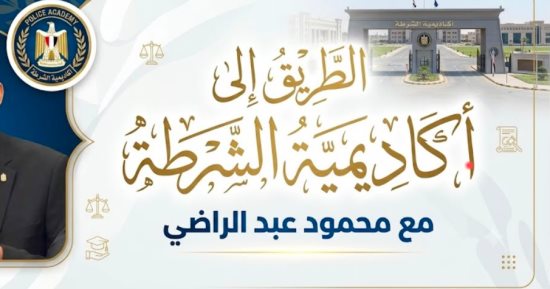 الطريق إلى أكاديمية الشرطة.. محمود عبد الراضي يكشف كيفية الدخول لكلية الشرطة    
