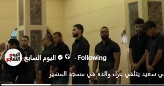 هاني سعيد يتلقي عزاء والده في مسجد المشير.. فيديو
