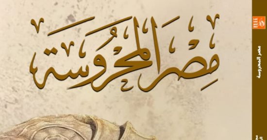 الازدواجية اللغوية ومقبرة الإسكندر فى عدد مجلة مصر المحروسة