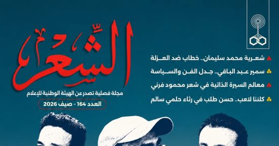 بعد غياب 10 سنوات.. ماسبيرو يعيد «مجلة الشعر» بعدد ينتصر للإبداع المصرى