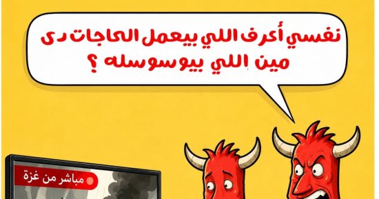 الشيطان والحرب الإسرائيلية الفلسطينية فى كاريكاتير اليوم السابع