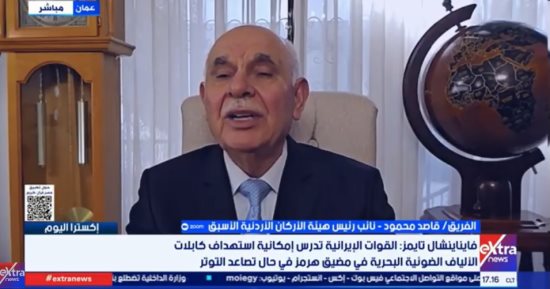 خبير عسكري أردني: لا يمكن السيطرة الكاملة على مضيق هرمز