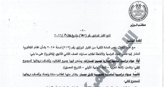 ننشر القرار الوزارى المنظم للدراسة والامتحان بشهادة البكالوريا للعام 2027