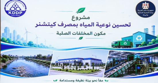 مصرف كيتشنر.. 5 مصانع تدوير ومحطتان وسيطتان لتطوير منظومة المخلفات فى 3 محافظات