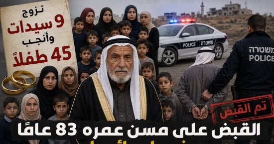 تزوج 9 سيدات وأنجب 45 طفلا.. القبض على مسن عمره 83 عاما فى إسرائيل