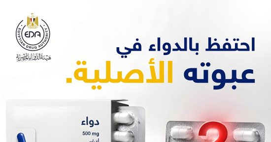 لحماية صحة المستهلك.. هيئة الدواء المصرية تحذر من نزع الأدوية من عبواتها الأصلية