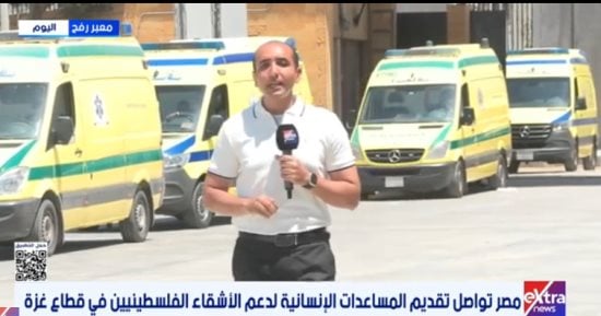 تقرير لـ إكسترا نيوز عن استمرار الجهود المصرية لدعم وإغاثة سكان قطاع غزة