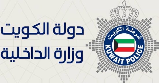 الداخلية الكويتية: انتهاء الإجراءات الاستثنائية وتطبيق المدد القانونية لسمات الدخول 