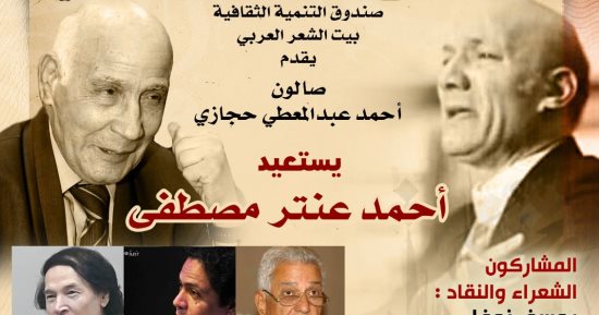 بيت الشعر العربى يستعيد تجربة أحمد عنتر مصطفى فى صالون حجازى