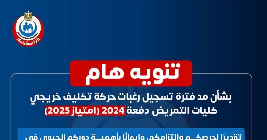 الصحة تعلن مد فترة تسجيل رغبات حركة تكليف خريجى كليات التمريض حتى 31 أغسطس