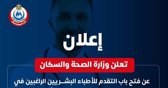 الصحة تعلن بدء تقديم الأطباء البشريين للانضمام للإدارة العامة للمستشفيات