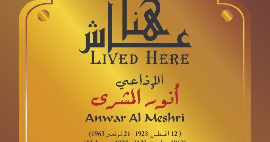 التنسيق الحضارى يدرج اسم أنور المشرى ضمن مشروع عاش هنا