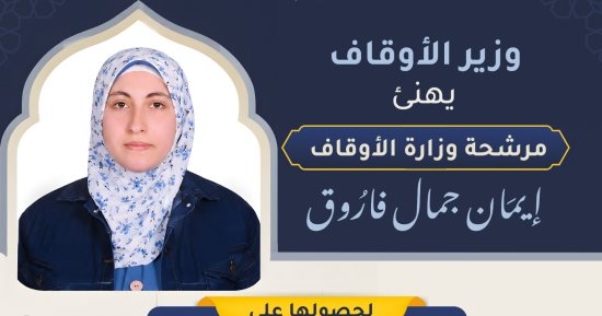 الأوقاف تهنئى إيمان جمال لفوزها بالمركز الرابع فى مسابقة الملك عبد العزيز الدولية