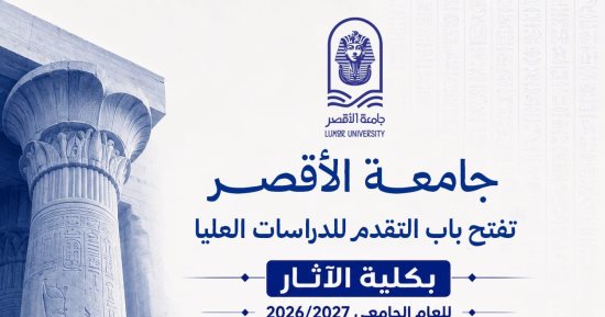 جامعة الأقصر تعلن فتح باب التقدم للدراسات العليا بكلية الآثار.. اعرف التفاصيل