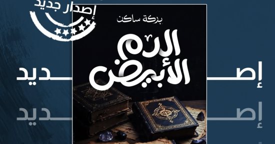 «الدم الأبيض».. عبد العزيز بركة ساكن يعود برواية جديدة عن المهمشين