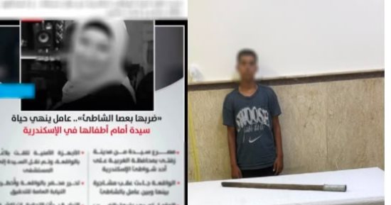 ضبط عامل بشاطئ فى الإسكندرية قتل سيدة بعصا