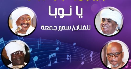 فرقة "يا نوبا" تحيى حفلا فلكلوريا بقبة الغورى.. الأحد