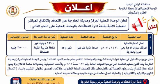 رئاسة مركز الخارجة تطرح أعمال الحماية المدنية لموقف الأجرة بحي المروة