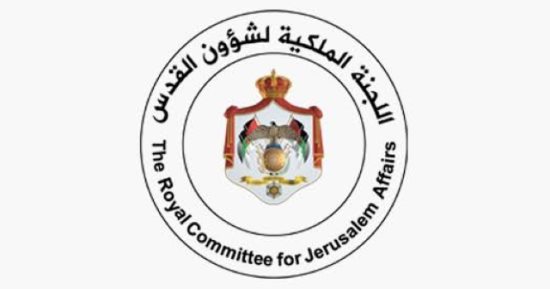 اللجنة الملكية لشئون القدس تؤكد ضرورة حماية المقدسات الإسلامية والمسيحية