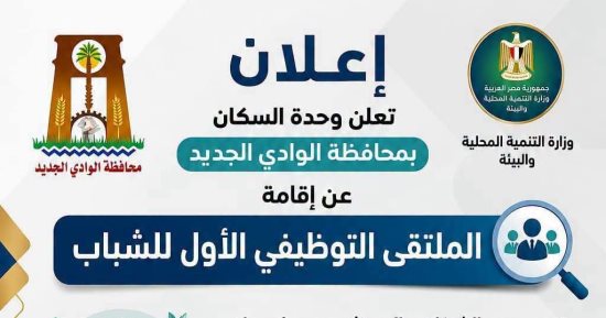 تنظيم الملتقى التوظيفي الأول للشباب ضمن مبادرة أسبوع التوظيف بالوادى الجديد
