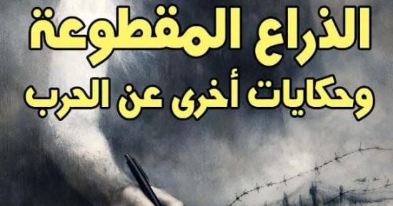 الذراع المقطوعة.. إصدار جديد لـ بليز سندرار عن المركز القومى للترجمة