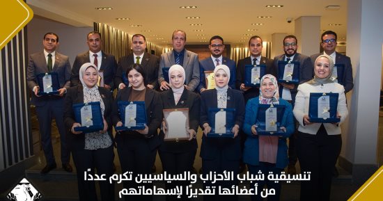 تنسيقية شباب الأحزاب والسياسيين تكرم عددًا من أعضائها تقديرًا لإسهاماتهم