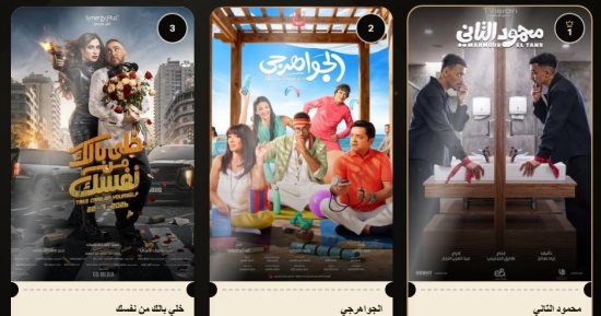إيرادات السبت.. محمود التانى فى الصدارة شباك التذاكر فى مصر