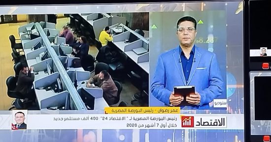 نمو سوق المال المصري عزز ثقة المستثمرين.. ليصل عددهم لـ420 ألف مستثمر جديد في 2026