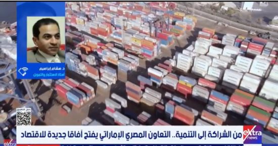 خبير: الاستثمارات الإماراتية تعمق التكامل الاقتصادي مع مصر