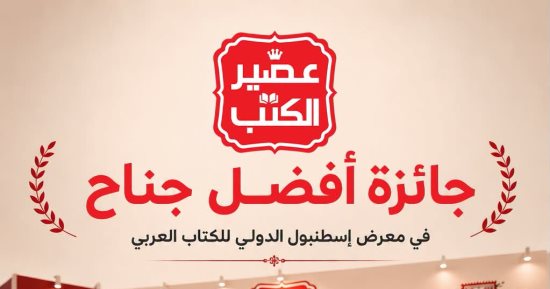عصير الكتب أفضل جناح فى معرض إسطنبول للكتاب العربى لعام 2026