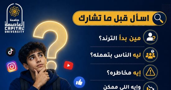 جامعة العاصمة تطلق حملة توعوية للشباب.. «اسأل قبل ما تشارك.. وفكر قبل ما تقلد»