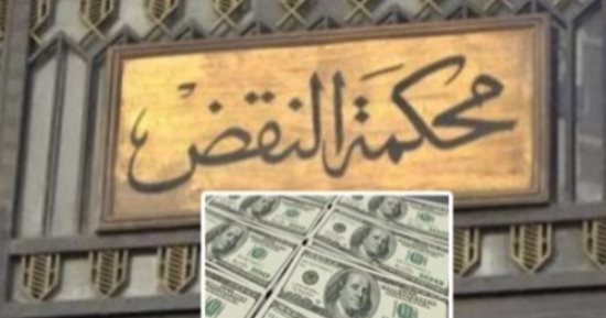 النقض تضع ضوابط نصاب المحكمة عند الجمع بين طلبي التسليم والتعويض