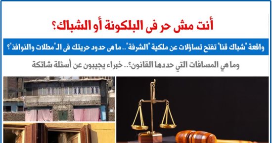 أنت مش حر فى البلكونة.. واقعة «شباك» قنا تفتح تساؤلات عن ملكية «الشرفة»
