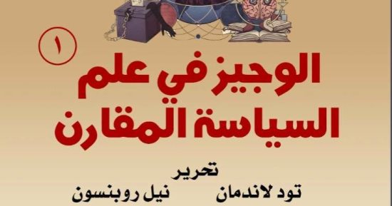 الوجيز فى علم السياسة المقارن.. أحدث إصدارات القومى للترجمة