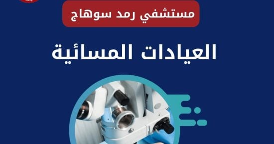 تعرف على العيادات المسائية بمستشفيات سوهاج.. انفوجراف