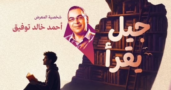 أحمد خالد توفيق شخصية معرض زايد للكتاب.. تعرف على موعد الانطلاق